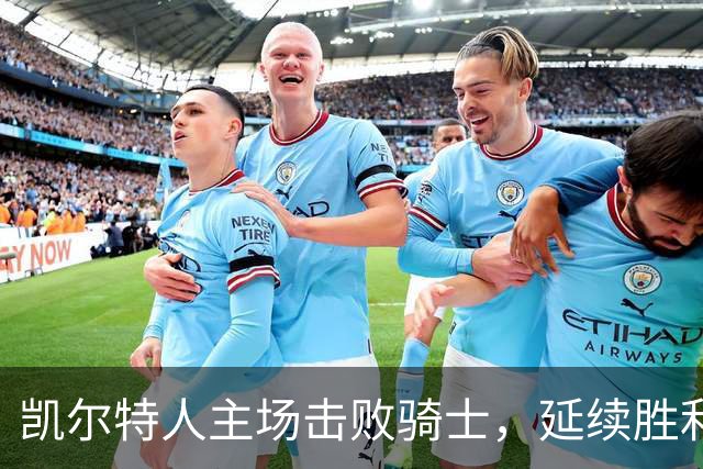 凯尔特人主场击败骑士，延续胜利势头