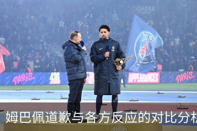 姆巴佩道歉与各方反应的对比分析：责任与尊重之辩