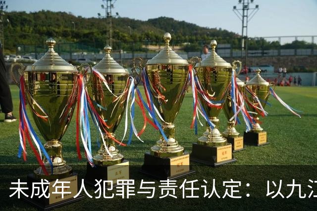 未成年人犯罪与责任认定：以九江性侵案为例