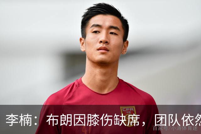 李楠：布朗因膝伤缺席，团队依然展现出色表现