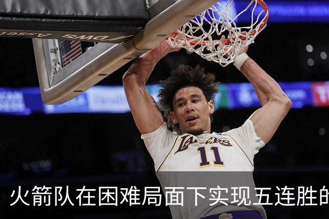 火箭队在困难局面下实现五连胜的战略分析