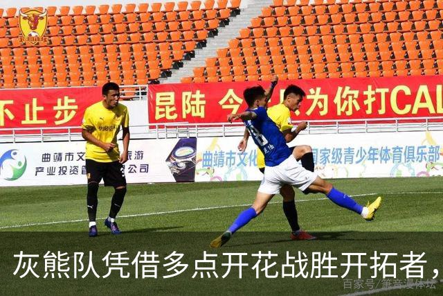 灰熊队凭借多点开花战胜开拓者，收获五连胜