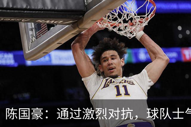 陈国豪：通过激烈对抗，球队士气显著提升