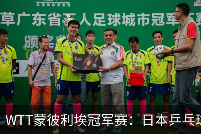 WTT蒙彼利埃冠军赛：日本乒乓球队遭遇重大挫折，中国队表现优异